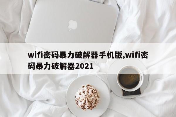 wifi密码暴力破解器手机版,wifi密码暴力破解器2021