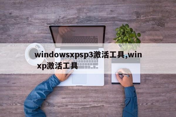 windowsxpsp3激活工具,win xp激活工具